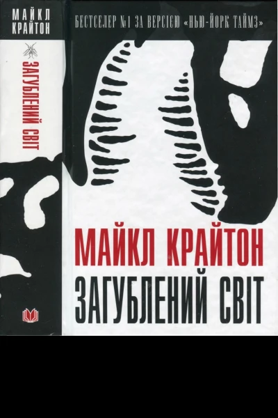 Загублений світ