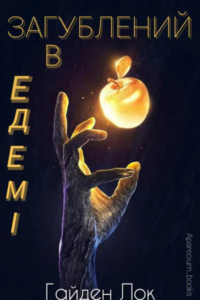 Загублений в Едемі