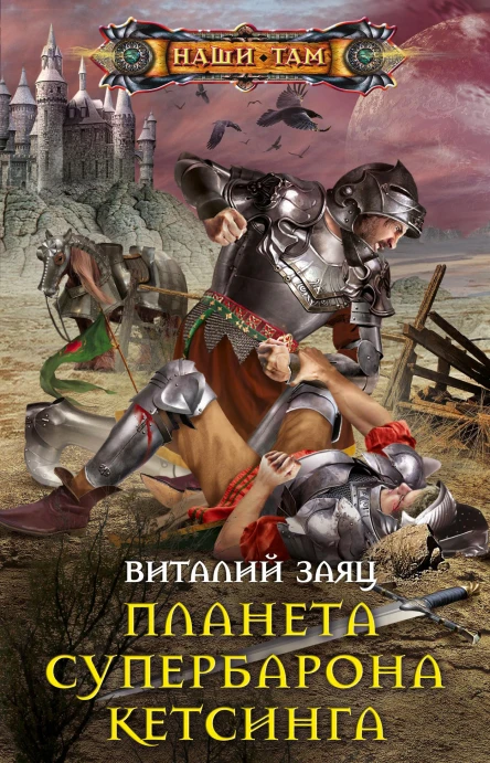Заяц Виталий Планета супербарона Кетсинга