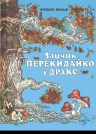 Зайчик Перекидайко і Дракс