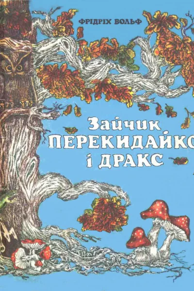 Зайчик Перекидайко і Дракс