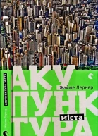Жайме Лернер Акупунктура міста