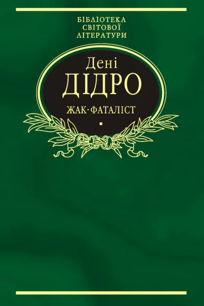 Жакфаталіст