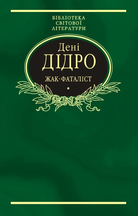 Жакфаталіст