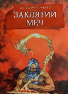 ЗАКЛЯТИЙ МЕЧ або ГОЛОС КРОВІ
