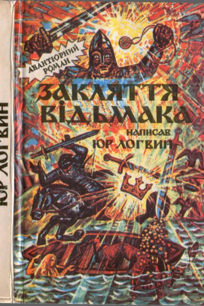 Закляття відьмака