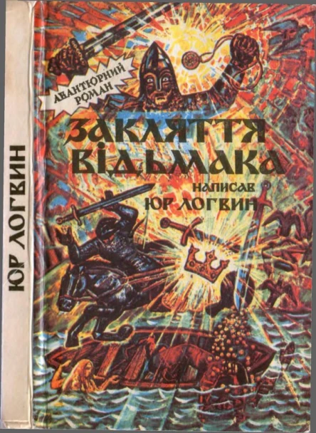 Закляття відьмака