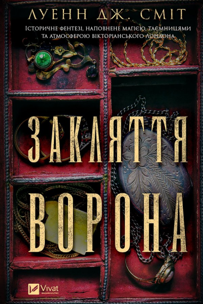 Закляття ворона
