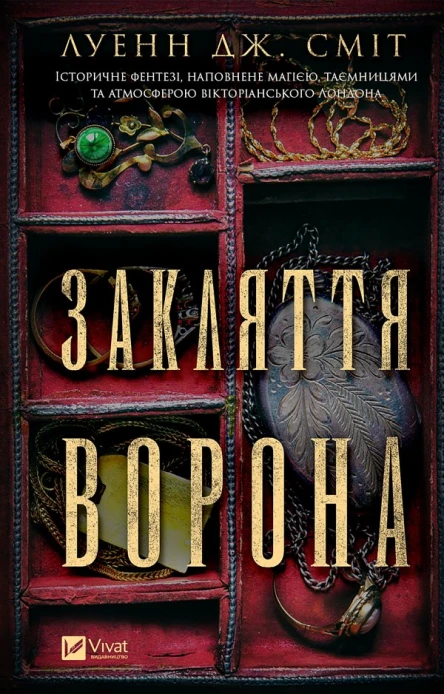 Закляття ворона