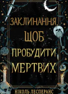 Заклинання щоб пробудити мертвих