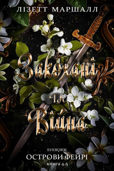 Закохані та Війна