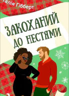 Закоханий до нестями