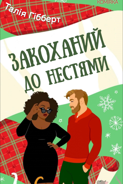 Закоханий до нестями