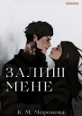 Залиш мене