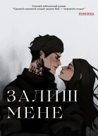 Залиш мене