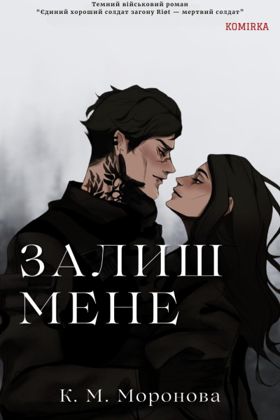 Залиш мене