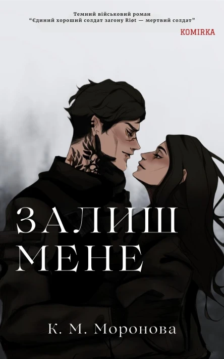 Залиш мене