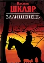 Залишенець Чорний ворон