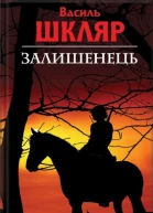 Залишенець Чорний ворон