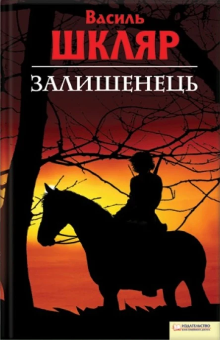Залишенець Чорний ворон