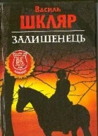 Залишенець