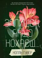 Залишся якщо кохаєш