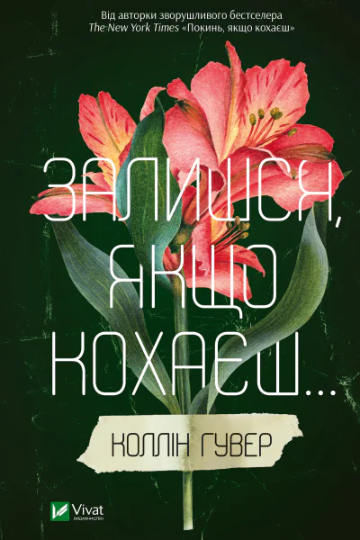 Залишся якщо кохаєш