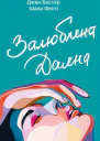 Залюблена Даяна