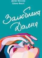 Залюблена Даяна