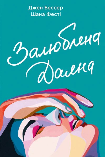 Залюблена Даяна