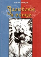 Залюблені в сонце