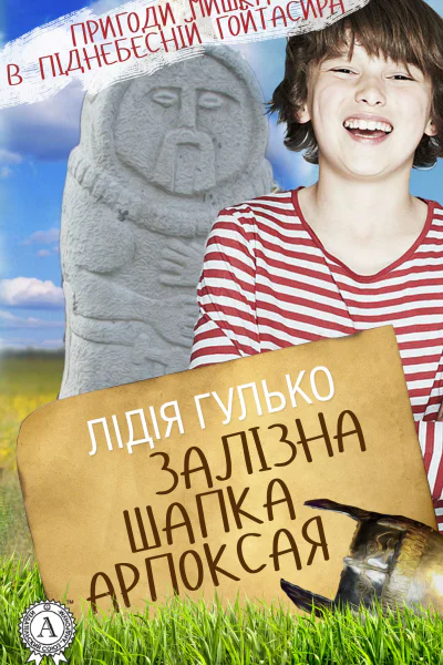Залізна шапка Арпоксая