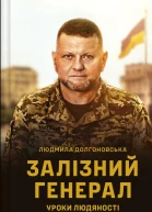 Залізний генерал Уроки людяності