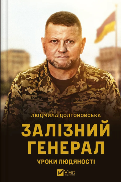 Залізний генерал Уроки людяності