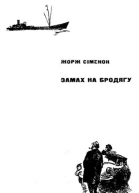 Замах на бродягу