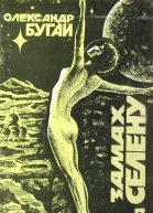 Замах на Селену