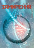 Замирення