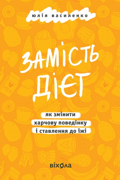 Замість дієт Як змінити харчову поведінку і ставлення до їжі