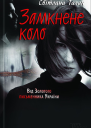 Замкнене коло