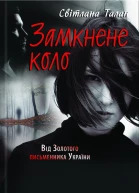 Замкнене коло