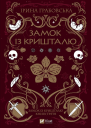 Замок із кришталю