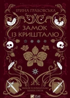 Замок із кришталю