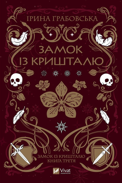 Замок із кришталю