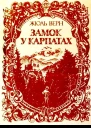Замок у Карпатах