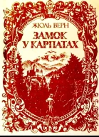 Замок у Карпатах
