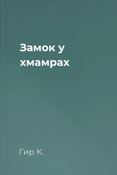Замок у хмамрах Замок у хмамрах