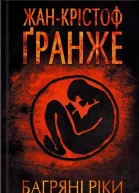 ЖанКрістоф Ґранже Багряні ріки