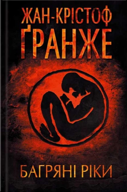 ЖанКрістоф Ґранже Багряні ріки