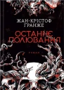 ЖанКрістоф Ґранже Останнє полювання