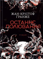 ЖанКрістоф Ґранже Останнє полювання